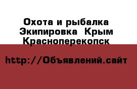 Охота и рыбалка Экипировка. Крым,Красноперекопск